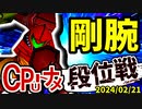 【段位戦】2024/02/21【第四回初段戦】 -64スマブラCPUトナメ実況-