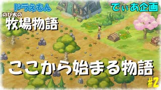 【ドラえもん　のび太の牧場物語】　社畜でものんびりと牧場経営をしたい！！　#2