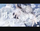 閉塞のジオクラリティ／ねるめ feat.可不