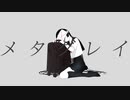 メタグレイ / 初音ミク