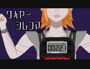【オリジナル】ワイヤージレンマ/NatsunoP feat.鏡音リン【ボカコレ2024冬ルーキー参加曲】