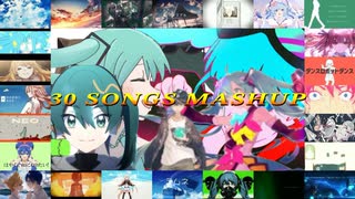 【30曲マッシュアップ】真・名曲詰め合わせマッシュアップ！〈砂の惑星／一千光年／グリーンライツ・セレナーデ／ジャガーノート／JUVENILE／HERO etc…〉【VOCAMASH】