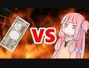 茜ちゃんVS金欠