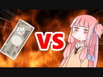 茜ちゃんVS金欠