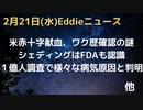 １億人接種者研究でも安全性に問題あり！利益相反研究者も含む論文でもワクチンアウト　米・赤十字で輸血希望者にワク歴チェック　イタリア余剰ワクチン大量で大問題　シェディングはFDAも文書で認めている　