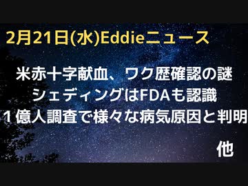 １億人接種者研究でも安全性に問題あり！利益相反研究者も含む論文でもワクチンアウト　米・赤十字で輸血希望者にワク歴チェック　イタリア余剰ワクチン大量で大問題　シェディングはFDAも文書で認めている　