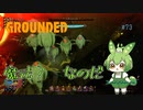 魔法？　なのだ/Grounded/#73