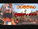 ついなちゃんと10面のディクソン1面目