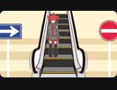 エスカレーター / 重音テト・足立レイ