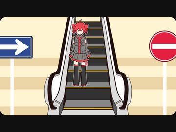 エスカレーター / 重音テト・足立レイ