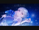 グレーテのいない星 - 傘村トータ［ covered by すいさい。］