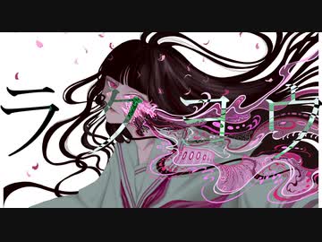 『ラクヨウ』feat.flower