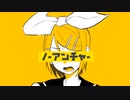 【鏡音リン】ノーアンチャー【オリジナル】