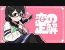 恋の正解/あきあかねfeat.花隈千冬