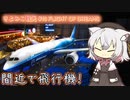 さよみこ観光 FLIGHT OF DREAMS(愛知県)【ボイボ寮ルーキー祭】