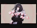 後攻カウンターガール/yukiuri feat. Ci_flower
