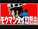 モウマンタイ幻想曲 / 初音ミク