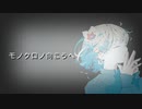モノクロノ向こうへ / 日々乃日々 feat.夢ノ結唱 ROSE