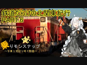 【乗りモンスナップ】第65回　北関東3泊3日　鉄道だらけの北関東紀行　PART6【紲星あかり】