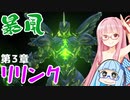 【グラブルリリンク】騎空士になるアカネちゃん 第3章 その2【VOICEROID実況】