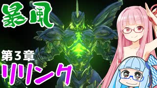 【グラブルリリンク】騎空士になるアカネちゃん 第3章 その2【VOICEROID実況】