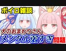 犬のおまわりさんメンタル弱すぎ問題について議論する琴葉姉妹【ソフトウェアトーク劇場】