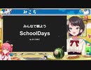 みんなで観よう　School Days　