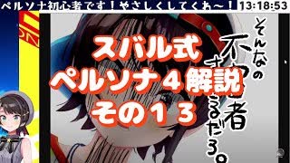 スバル式ペルソナ４解説その１３　