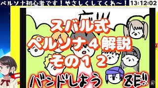 スバル式ペルソナ４解説その１２　