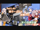 part.40 朝ラーメンと彩龍の川　【彩の国探訪録：トコちゃん探訪編】