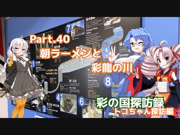 part.40 朝ラーメンと彩龍の川　【彩の国探訪録：トコちゃん探訪編】