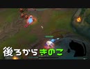 【LoL】後ろからきのこ【きのこ】【実況プレイ】#44