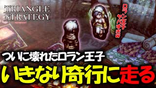 【タクティクスRPG】タクティクスオウガ好きにはたまらん！神グラと戦闘が最高すぎる･･･#47【トライアングルストラテジー/TRIANGLE STRATEGY】
