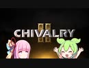 [Chivalry2] ずんだもんと見る野蛮なバカゲー　15