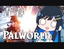 【Palworld】アオパル5【cevio実況】