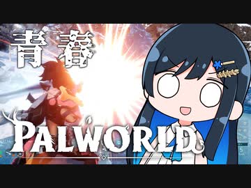 【Palworld】アオパル5【cevio実況】