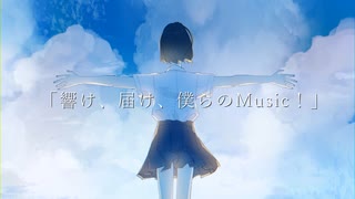 響け、届け、僕らのMusic！ / 初音ミク