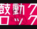 鼓動クロック / 鏡音リン