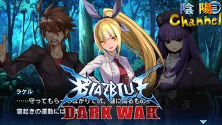 【陰陽】 ブレイブルー オルタナティブ ダークウォーをプレイ　part67