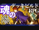 【実況】魂のデッキビルドRPG SOULVARS Part1【ソウルヴァース】