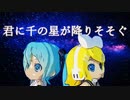 君に千の星が降りそそぐ / 初音ミク　鏡音リン