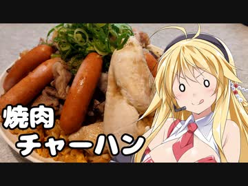 弦巻マキの今日はチートデイ　～おウチで「焼肉チャーハン」～