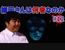 学校であった怖い話実況プレイ #12【細田友晴：トイレの怪談②】SFCホラーノベルゲームの名作！