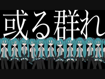 或る群れ / 呆feat.初音ミク