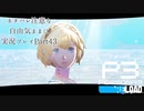 【P3R】ネタバレ注意な自由気ままに実況プレイPart43