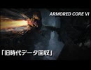 AC6　Sランク取得動画その３５　「旧時代データ回収」