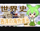世界史★一問一答　大航海時代編　【大学受験】【世界史】【西洋史】【ずんだもん】