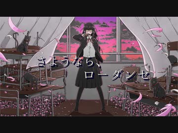 さようなら、ローダンセ　-feat. Mai-