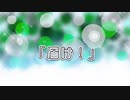 【オリジナル曲】「届け！/鈴音P faet.kaito」