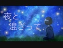 夜と混ざって / 初音ミク